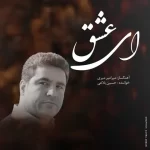 دانلود آهنگ ای عشق از حسین بلاغی