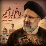 دانلود آهنگ داغ ابراهیم از محمد کوهرخی